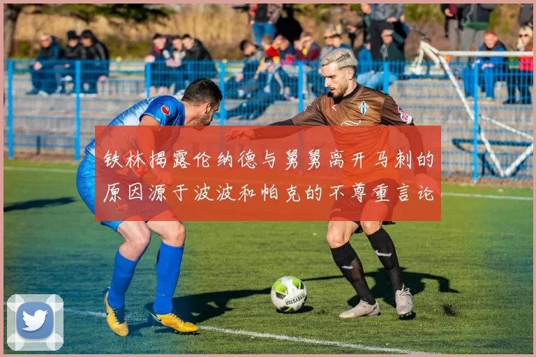 铁林揭露伦纳德与舅舅离开马刺的原因源于波波和帕克的不尊重言论