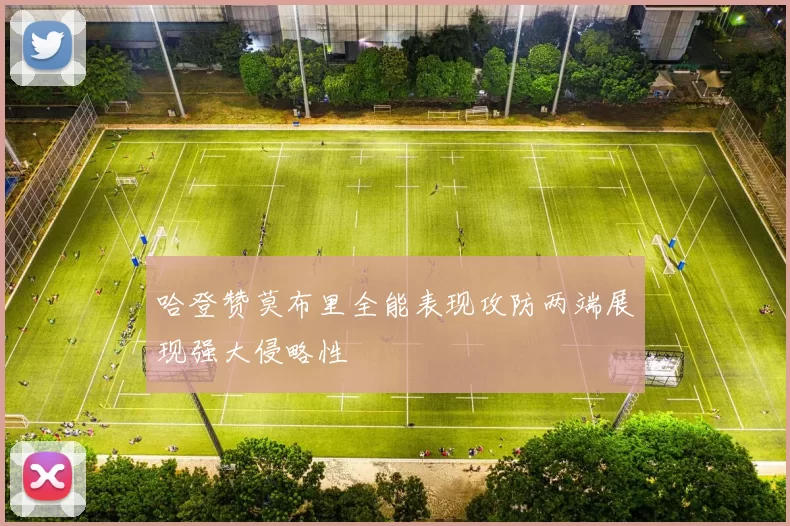 哈登赞莫布里全能表现攻防两端展现强大侵略性