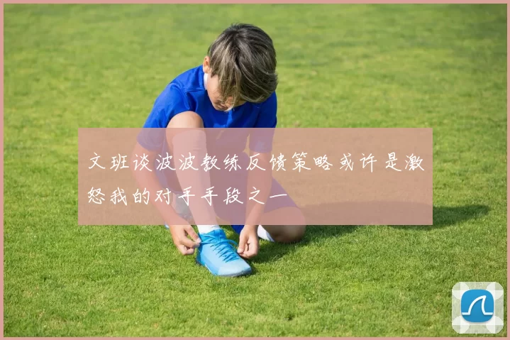 文班谈波波教练反馈策略或许是激怒我的对手手段之一