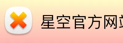 星空官方网站 Logo